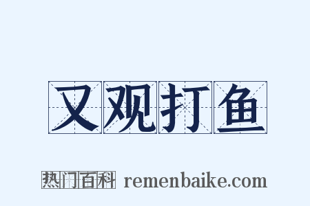 又观打鱼是什么意思的图片